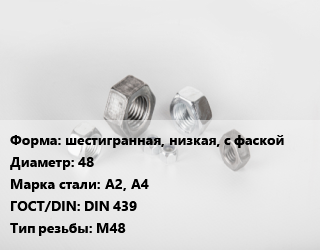 Гайка шестигранная, низкая, с фаской D=48 Сталь: А2, А4 DIN 439 М48, кг, тип В цена от 219.43 Тг / кг, где купить, условия доставки в Шымкенте и Южно-Казахстанской области